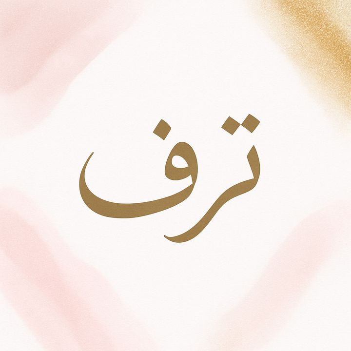 Shawq Al-fahd