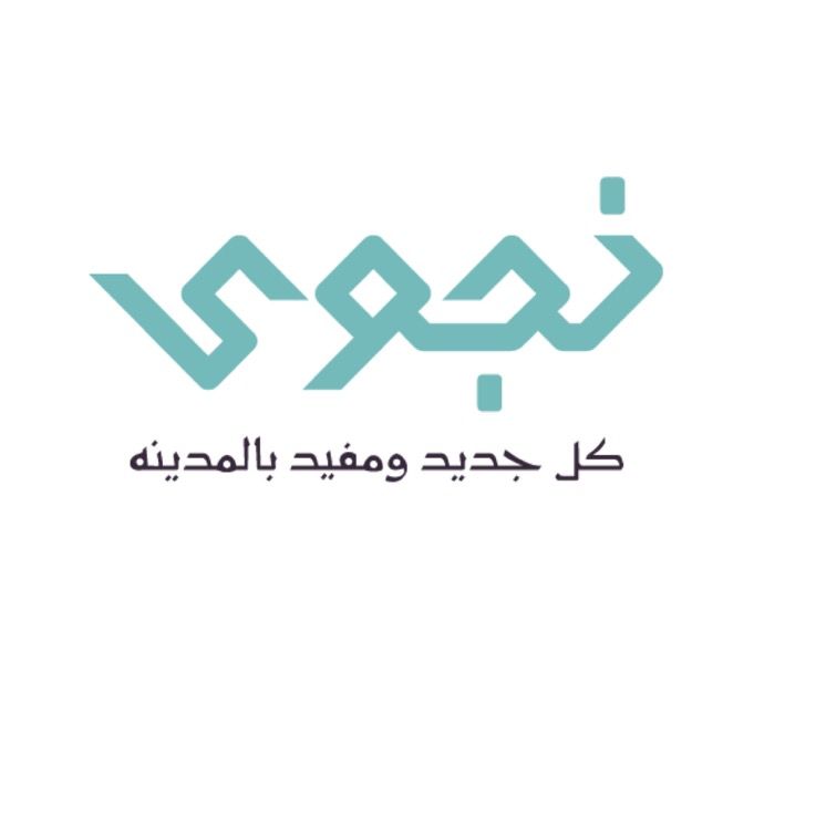 نجوى المحمد