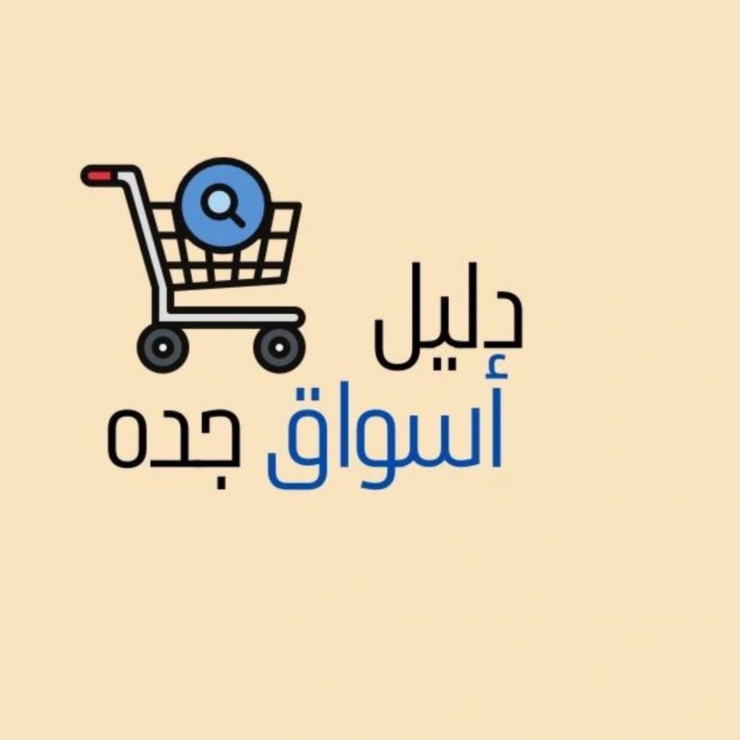 روز دليل أسواق جده 🌟