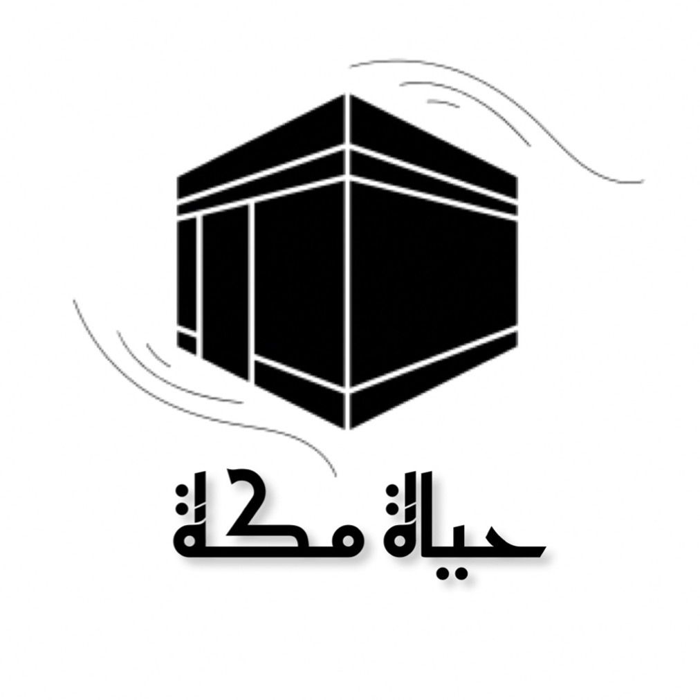 حياة مكة