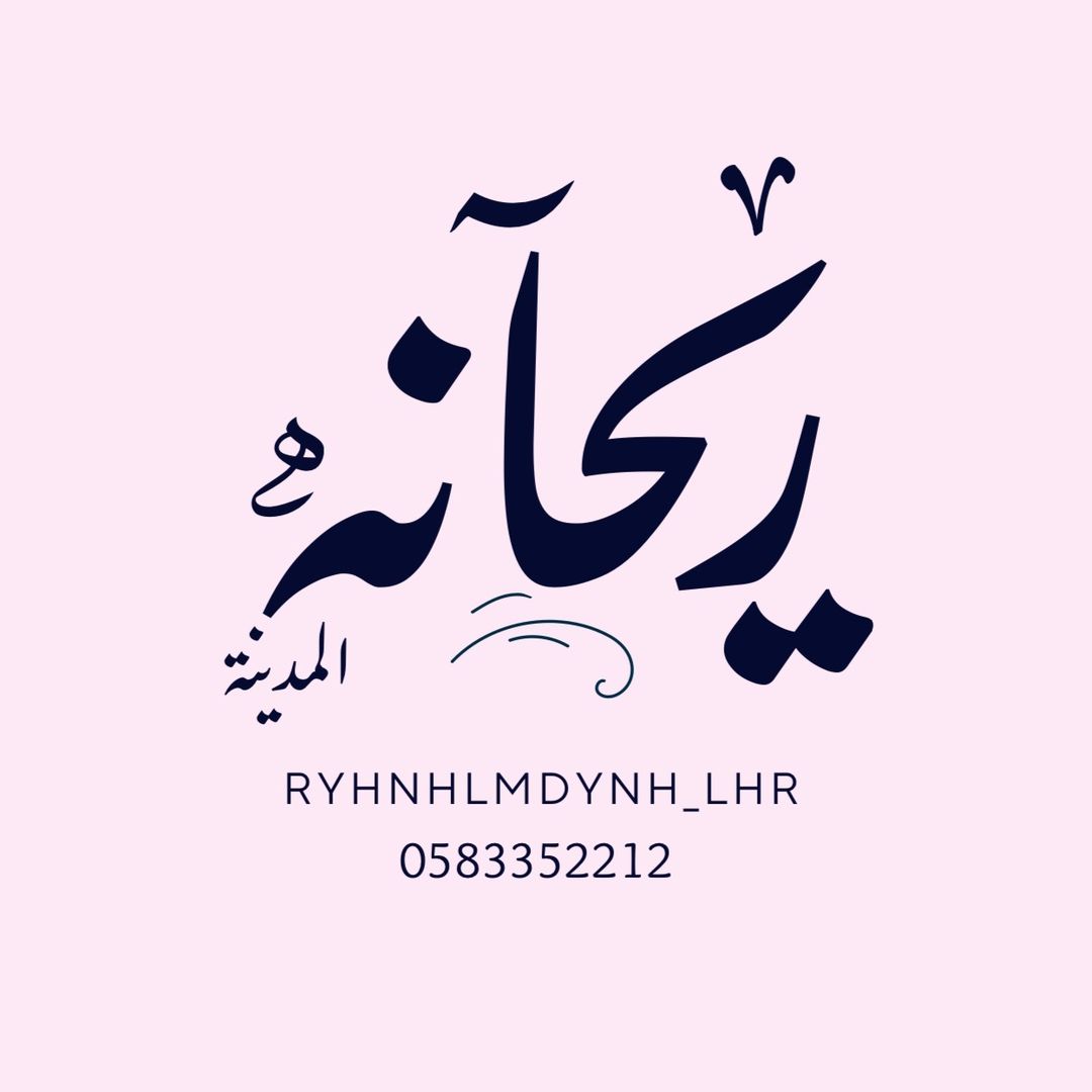 ريحانة المدينة
