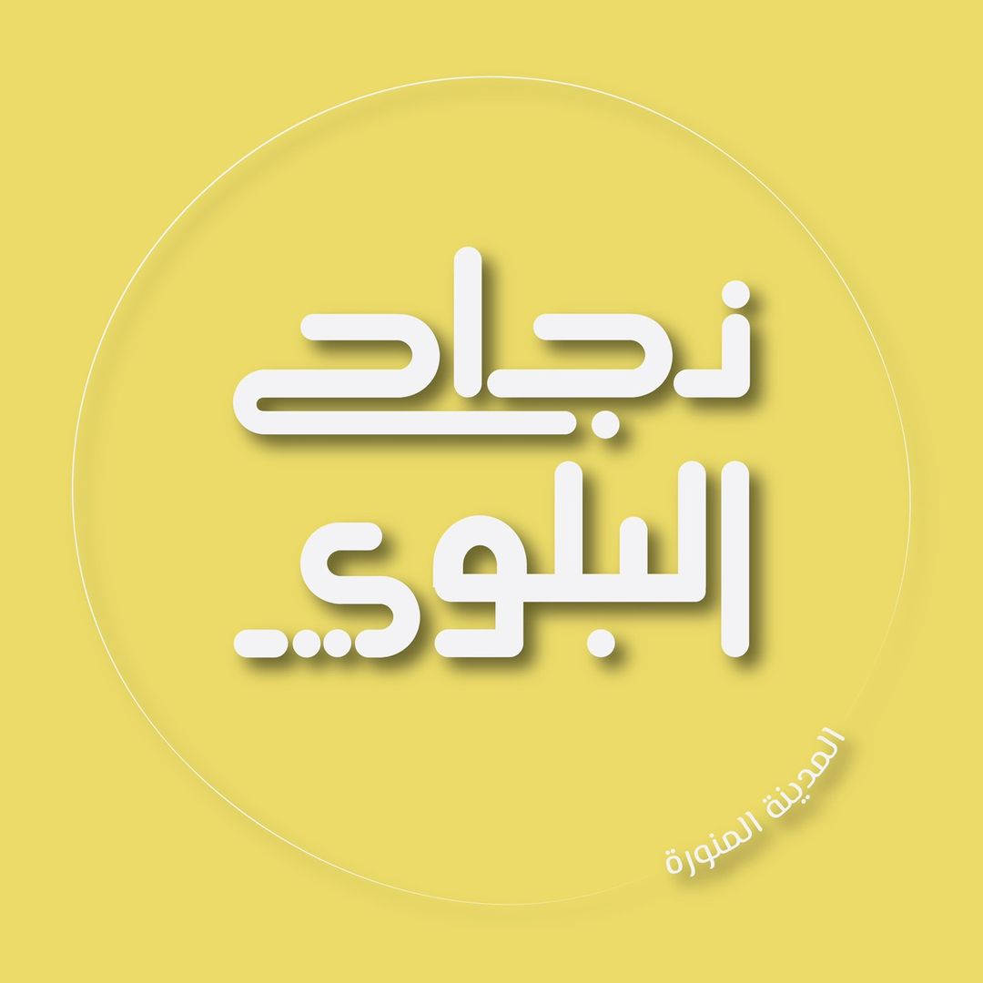 نجاح البلوي