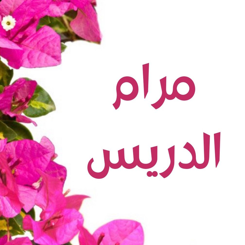 مرام الدريس