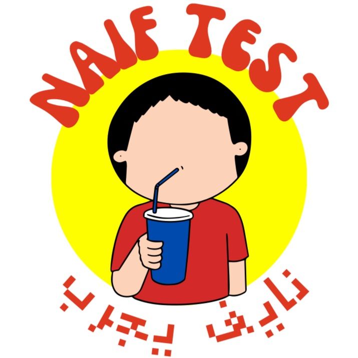 نايف يجرب