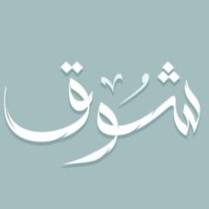 شوق|شوقه