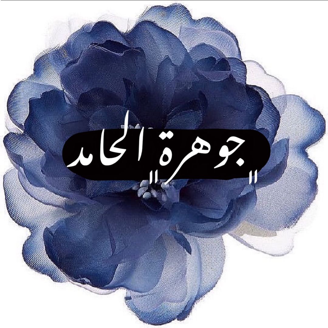 Jawharat Alhamid