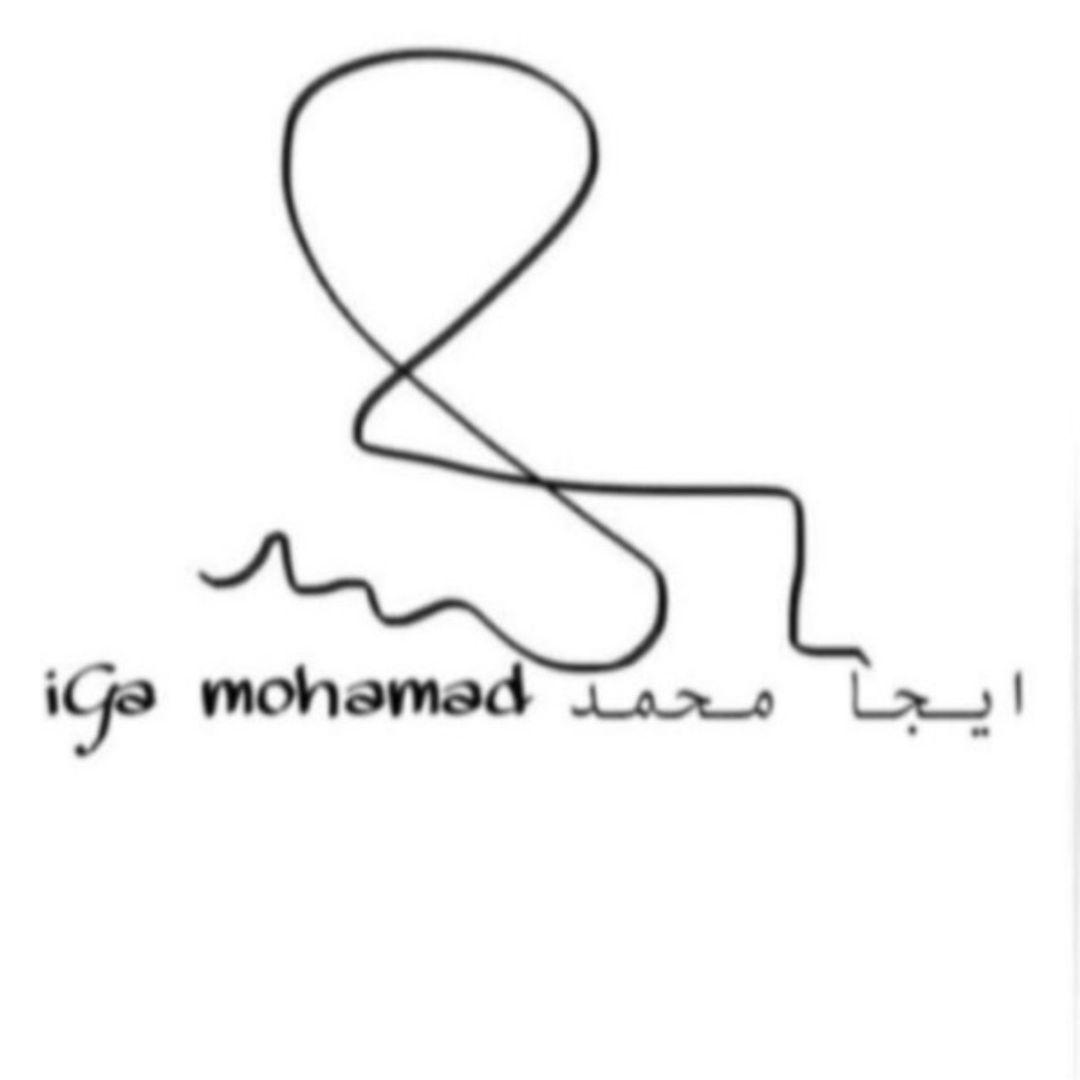 الغَـيد محمد
