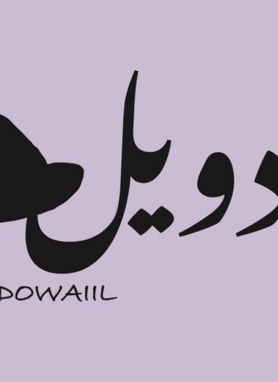 Duil