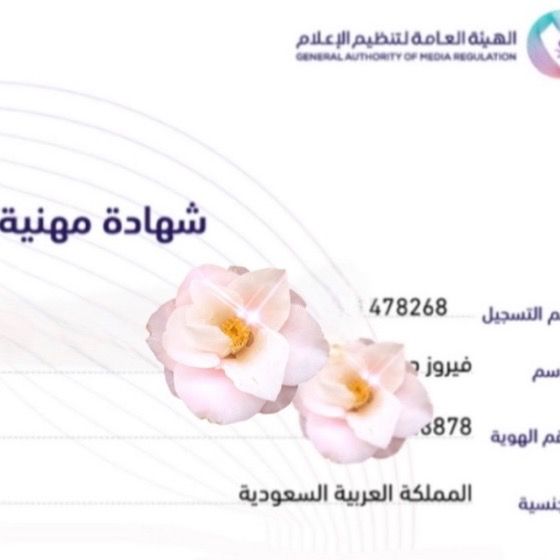 فيروز