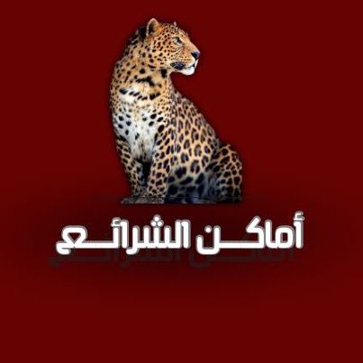 أماكن الشرايع