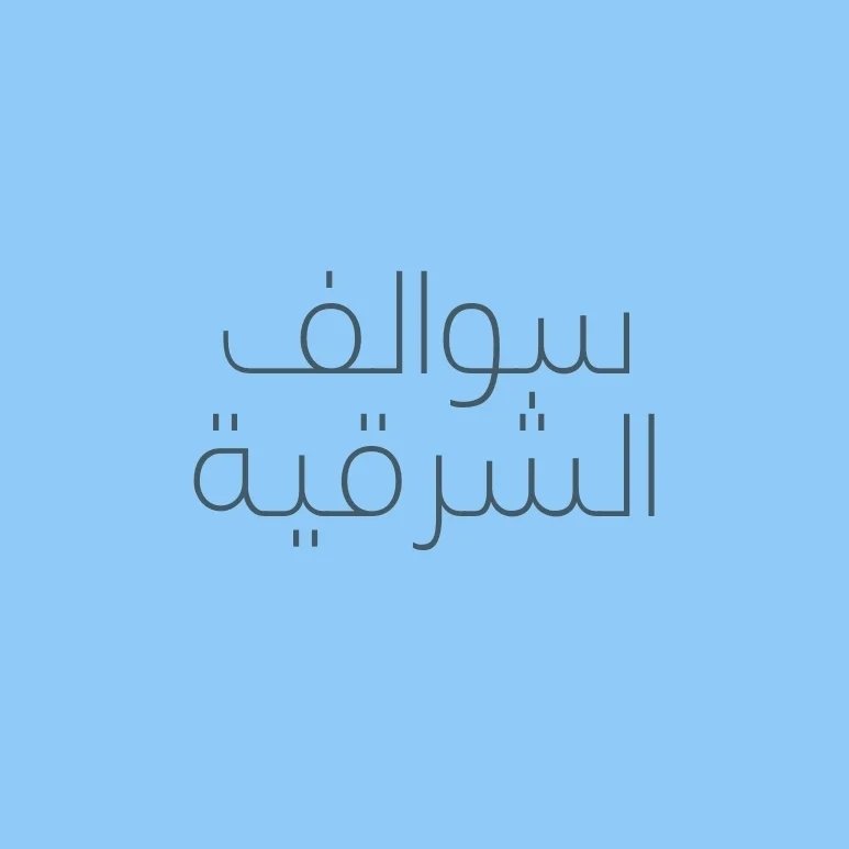 SwalefAl-Sharqia