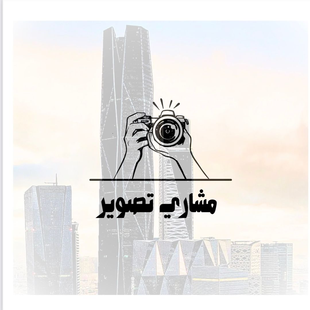 مشاري تصوير