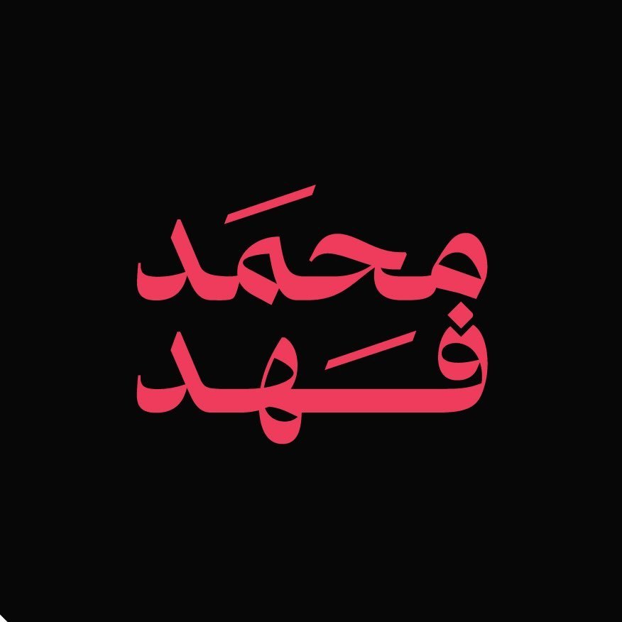 محمد فهـد
